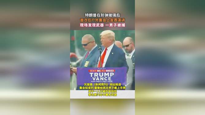 特朗普户外演讲现场又发现武器,安保漏洞还是政治风向标? 特朗普户外演讲现场又发现武器,安保漏洞还是政治风向标?