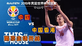 中国vs香港篮球直播，一场跨越红线的兄弟之争，你看懂了多少？